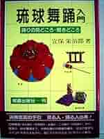【超プレミア本】琉舞手帖―初心者から上級者までの琉球舞踊解説書/沖縄/伝統芸能 琉舞手帖』初心者から上級者までの琉球舞踊解説書 - 沖縄の本